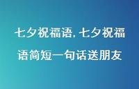 七夕祝福语简短一句话送朋友【精品文案100句】
