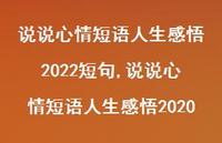 说说心情短语人生感悟2020【100句文案】