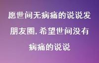 希望世间没有病痛的说说(100句) 希望世间没有病痛的说说(100句)