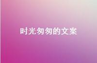 时光匆匆的文案63句汇总