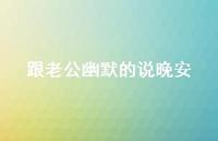 跟老公幽默的说晚安54句汇总