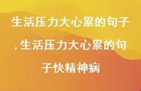 生活压力大心累的句子快精神病【100句文案】 生活压力大心累的句子快精神病【100句文案】