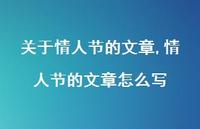 情人节的文章怎么写【100句文案精选】