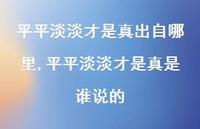 平平淡淡才是真是谁说的(100句)