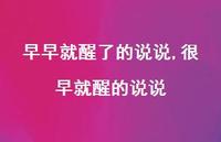 很早就醒的说说【100句文案】