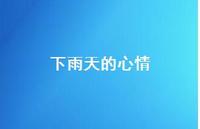 下雨天的心情69句汇总