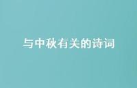 与中秋有关的诗词72句汇总 与中秋有关的诗词72句汇总