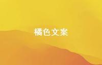 橘色文案【100句精选短句合集】 橘色文案【100句精选短句合集】