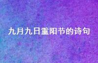 九月九日重阳节的诗句74句汇总