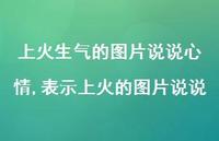 表示上火的图片说说(100句) 表示上火的图片说说(100句)