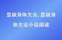 皇叔身体欠安小说阅读(100句) 皇叔身体欠安小说阅读(100句)