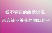 形容钱不够花的幽默句子(100句) 形容钱不够花的幽默句子(100句)