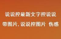 说说控图片 伤感【100句文案】