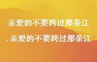 亲爱的不要跨过那条江【精选100句】 亲爱的不要跨过那条江【精选100句】