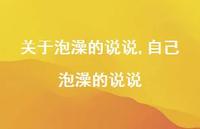 自己泡澡的说说(100句) 自己泡澡的说说(100句)
