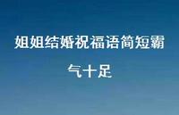 姐姐结婚祝福语简短霸气十足合集65句精选