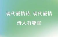 现代爱情诗人有哪些【精品文案100句】