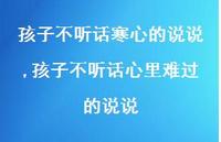 孩子不听话心里难过的说说(100句)