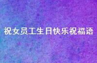 祝女员工生日快乐祝福语合集41句精选