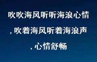 吹着海风听着海浪声,心情舒畅【精选100句】