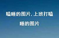 上班打瞌睡的图片【精选90句】 上班打瞌睡的图片【精选90句】
