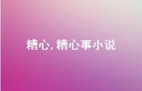 糟心事小说(100句) 糟心事小说(100句)
