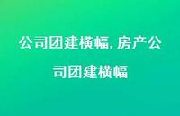 房产公司团建横幅【精品文案100句】 房产公司团建横幅【精品文案100句】
