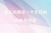 女儿结婚一个生日妈妈的祝福语合集75句精选