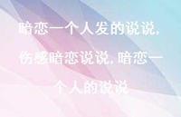 伤感暗恋说说,暗恋一个人的说说【100句文案】