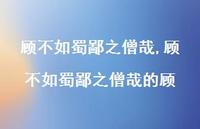 顾不如蜀鄙之僧哉的顾【精品文案100句】 顾不如蜀鄙之僧哉的顾【精品文案100句】