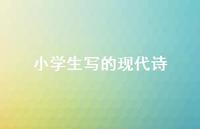 小学生写的现代诗68句汇总 小学生写的现代诗68句汇总