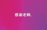 感谢老师【精品文案100句】