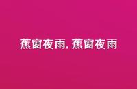 蕉窗夜雨【精品文案100句】 蕉窗夜雨【精品文案100句】