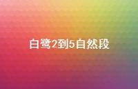 白鹭2到5自然段(精选44句) 白鹭2到5自然段(精选44句)