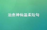 治好神仙温柔短句56句汇总