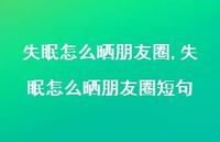 失眠怎么晒朋友圈短句【100句文案】 失眠怎么晒朋友圈短句【100句文案】