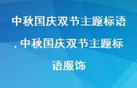 中秋国庆双节主题标语服饰【精品文案100句】 中秋国庆双节主题标语服饰【精品文案100句】