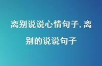 离别的说说句子【精选100句】 离别的说说句子【精选100句】
