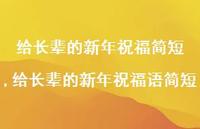 给长辈的新年祝福语简短【100句文案精选】