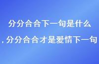 分分合合才是爱情下一句【精选100句】 分分合合才是爱情下一句【精选100句】