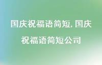 国庆祝福语简短公司【精品文案100句】 国庆祝福语简短公司【精品文案100句】