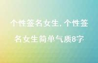 个性签名女生简单气质8字【100句文案精选】