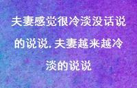 夫妻越来越冷淡的说说(100句) 夫妻越来越冷淡的说说(100句)