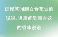 进屋闻到百合花的香味说说【精选100句】 进屋闻到百合花的香味说说【精选100句】