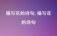 描写花的诗句【100句文案精选】 描写花的诗句【100句文案精选】