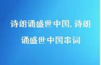 诗朗诵盛世中国串词【精品文案100句】 诗朗诵盛世中国串词【精品文案100句】
