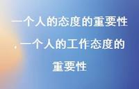 一个人的工作态度的重要性(100句) 一个人的工作态度的重要性(100句)