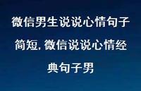 微信说说心情经典句子男(100句) 微信说说心情经典句子男(100句)