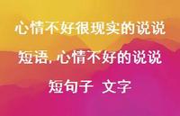心情不好的说说短句子 文字(100句)