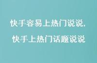 快手上热门话题说说【100句文案】 快手上热门话题说说【100句文案】
